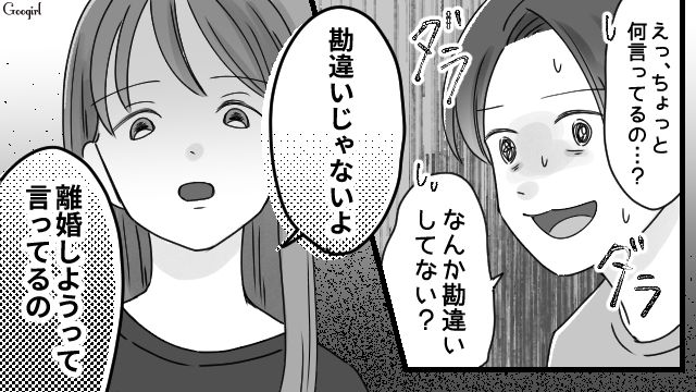 「なんか勘違いしてない？」浮気を浮気とも思わない夫に見切りをつけた話