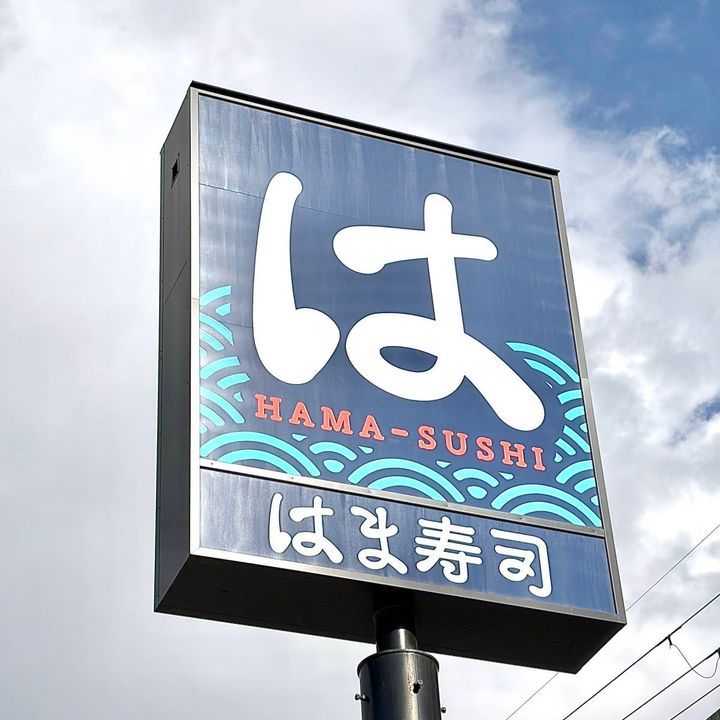 はま寿司の看板
