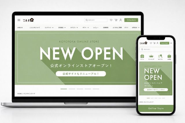 こととやオンラインストアが新しくなりました