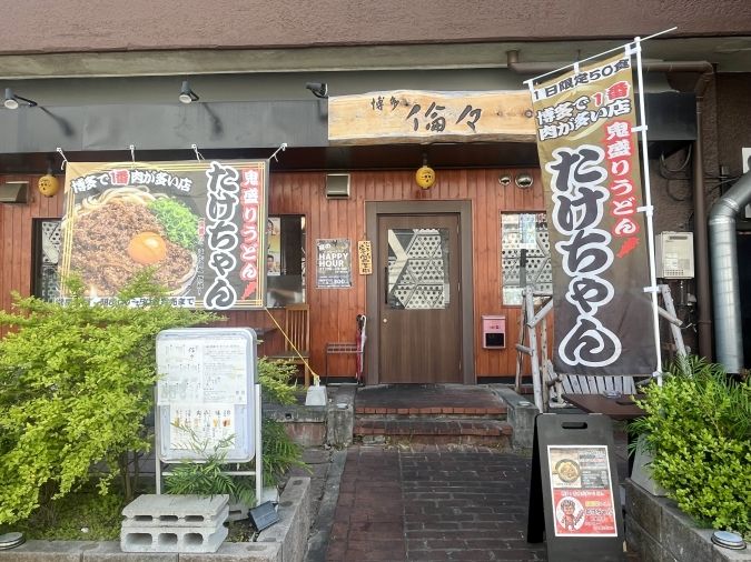 鬼盛りうどんたけちゃん 外観