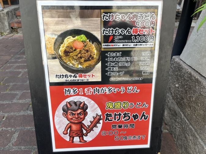 鬼盛りうどんたけちゃん 看板
