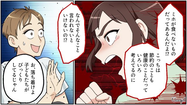 料理にケチをつけた夫にカッとなったけど…慌てて子どもたちの前で笑顔を取り繕った話