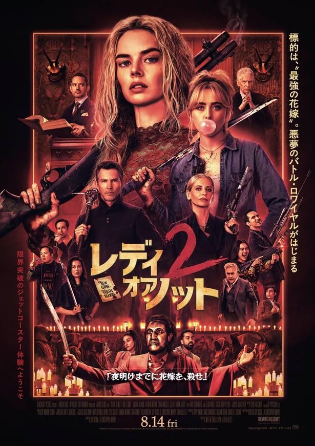 『レディ・オア・ノット２』は8月14日(金)公開！ [c]2026 Searchlight Pictures. All Rights Reserved.
