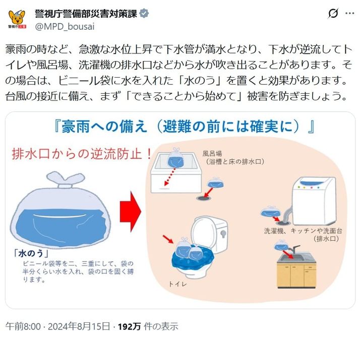 警視庁災害対策課の公式Xアカウントより