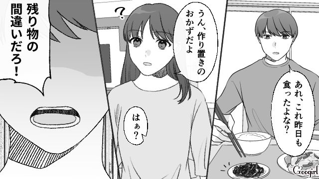「残り物の間違いだろ！」作り置きおかずを認めない理不尽な夫の暴言に呆れた話