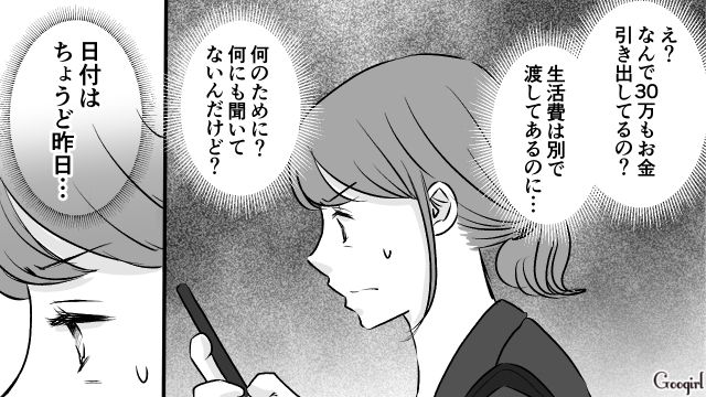 夫が無断で30万引き出し…会社も欠勤…！「…え？」心配で単身赴任先へ駆けつけた妻が見た光景