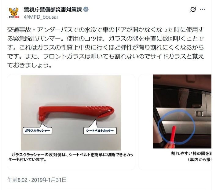 警視庁災害対策課の公式Xアカウントより