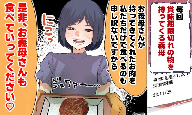 「ぜひ一緒に食べていってください！」賞味期限切れの肉を毎回届ける義母にした反撃した話