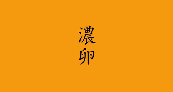 濃卵（こいたまご）