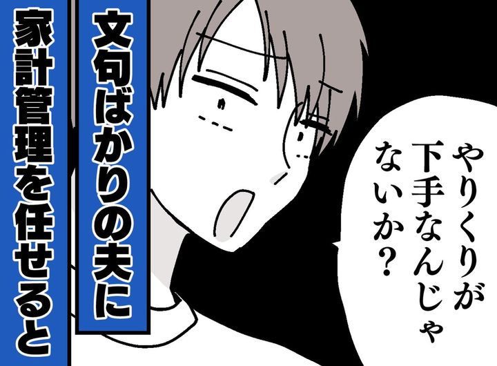 画像: 「お前はやりくり下手」と言う夫に家計を任せたら、2か月後に家出騒動が勃発。夫が出した答えとは？