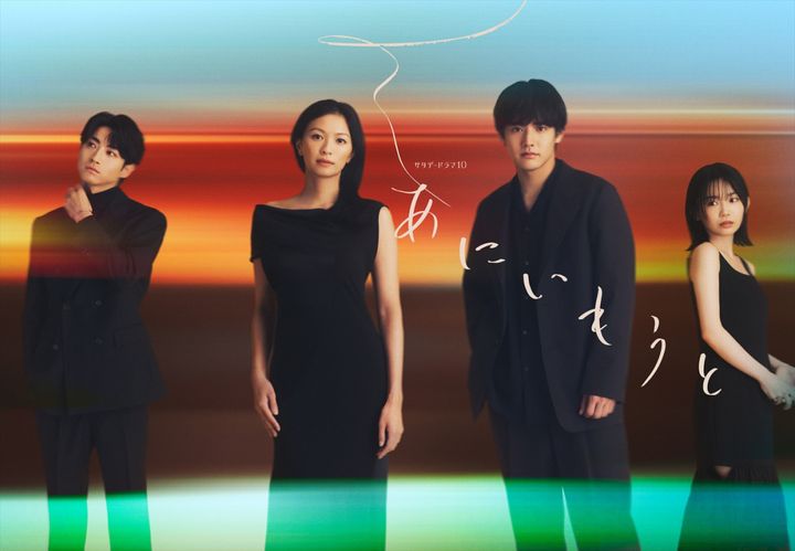 ドラマ『あにいもうと』に出演する（左から）木村達成、榮倉奈々、赤楚衛二、宮崎優 （C）テレビ朝日 width=