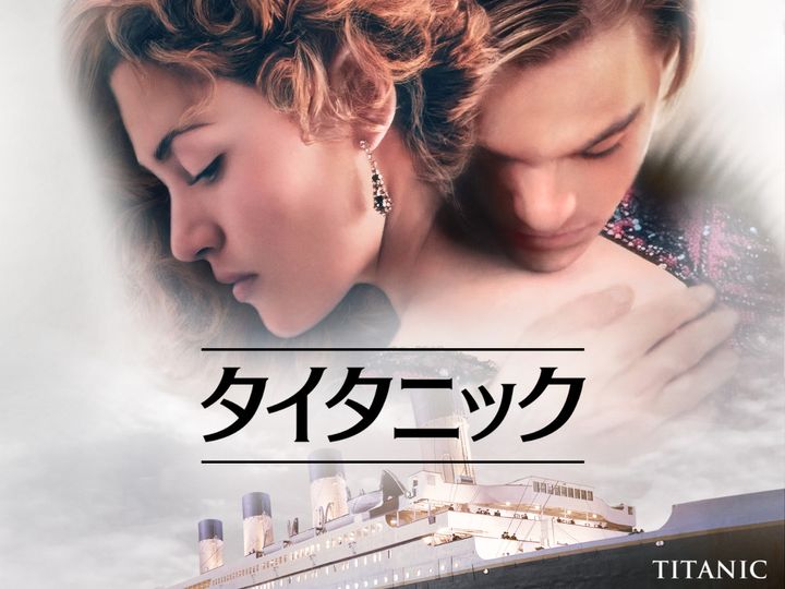 映画『タイタニック』（1997）キービジュアル （C） 1997 Twentieth Century Fox Film Corporation and Paramount Pictures Corporation. All rights reserved. width=