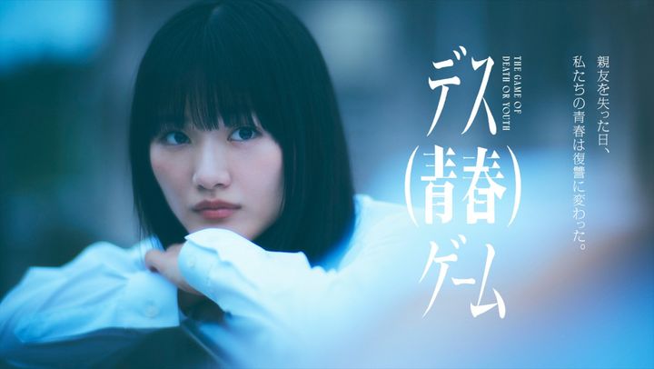 ドラマ『デス（青春）ゲーム』主演・山崎天（櫻坂46） （C）テレビ朝日 width=