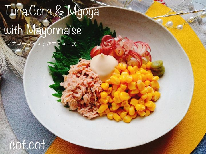 全部混ぜて食べるおうち居酒屋。ツナコーンみょうがマヨネーズ