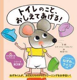 読めば興味津々？トイレと仲よくなれる絵本をご紹介【最新号からちょっと見せ】の画像1