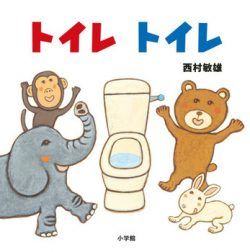 読めば興味津々？トイレと仲よくなれる絵本をご紹介【最新号からちょっと見せ】の画像2