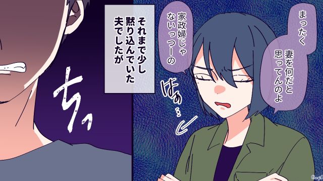 「妻は家政婦じゃないんだけど？」女友達がモラハラ夫に注意したら、最低な反応をした話