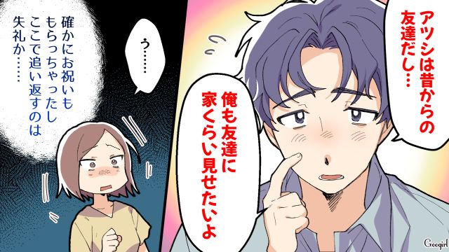 「なんで子ども見てないの～!?」新築マイホームに押しかけてきた夫の友達が非常識すぎた話