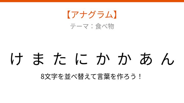 【アナグラム】食べ物テーマ・文字をバラバラにしました！並べ替えて何の言葉？の問題画像