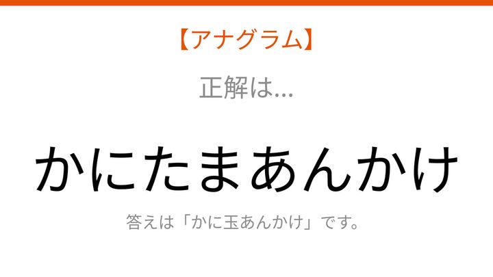 【アナグラム】食べ物テーマ・文字をバラバラにしました！並べ替えて何の言葉？の解答画像