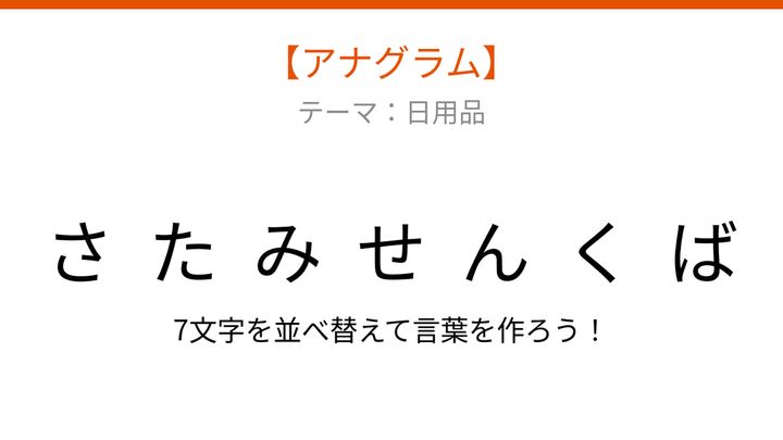 【アナグラム】日用品 - 文字をバラバラにしました！並べ替えて何の言葉？の問題画像
