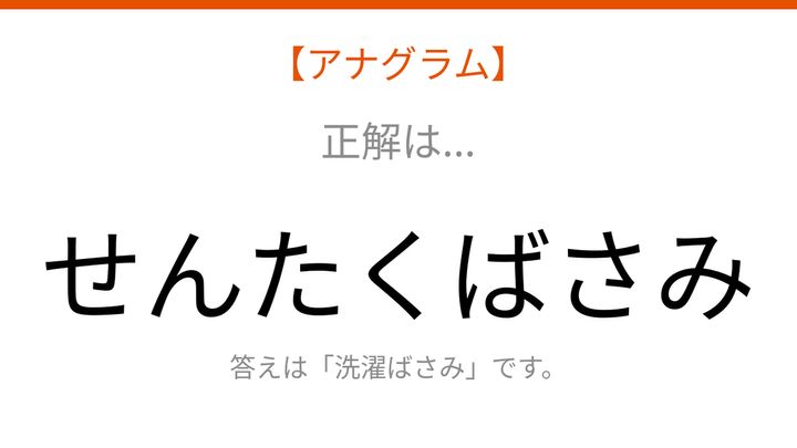【アナグラム】日用品 - 文字をバラバラにしました！並べ替えて何の言葉？の解答画像
