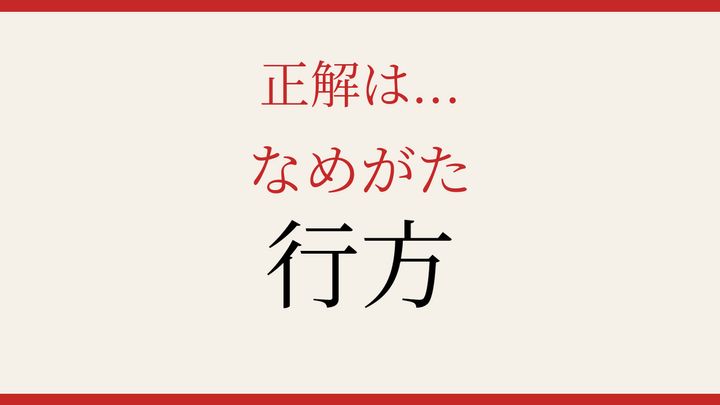 【難読漢字】これが読めたら博識！意外な読み方の地名の解答画像