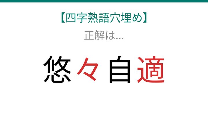 【四字熟語穴埋め】悠□自□に何が入る？読めたら語彙力上級者！の解答画像