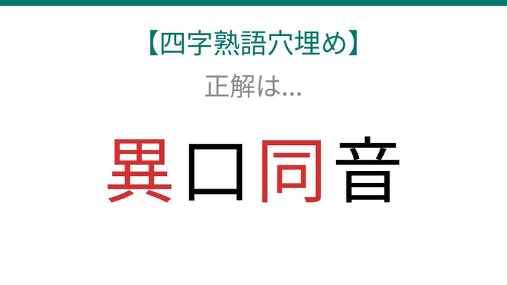 【四字熟語穴埋め】□口□音、読めたら語彙力上級者！の解答画像