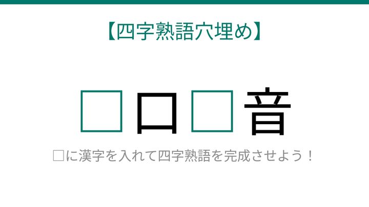 【四字熟語穴埋め】□口□音、読めたら語彙力上級者！の問題画像