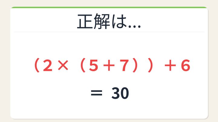 【数式パズル】閃けば一瞬、詰まれば沼！2・5・6・7で30を作ろう！の解答画像