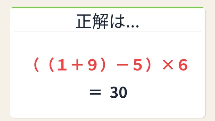 【数式パズル】閃けば一瞬、詰まれば沼！1・9・5・6で30を作ろう！の解答画像