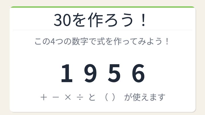 【数式パズル】閃けば一瞬、詰まれば沼！1・9・5・6で30を作ろう！の問題画像