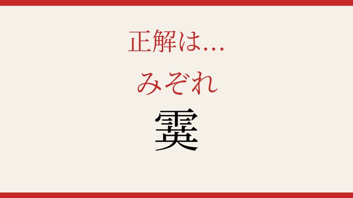 【難読漢字】見たことはあるけど読めない！冬の天気を表す一字の解答画像