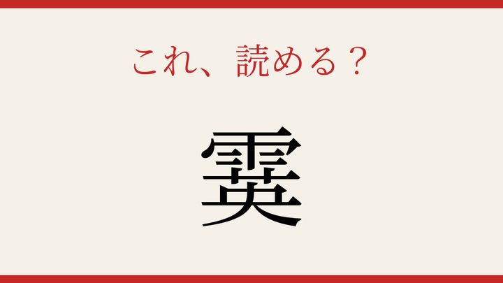【難読漢字】見たことはあるけど読めない！冬の天気を表す一字の問題画像