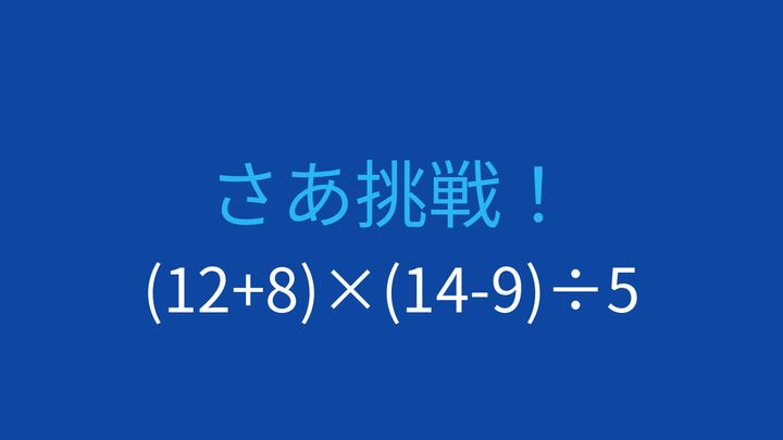 【計算クイズ】括弧と四則演算を組み合わせた問題の問題画像