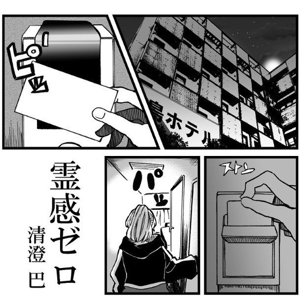 幽霊が出るホテルに泊まる女性客 清澄 巴(@kiyosumi6R6152)