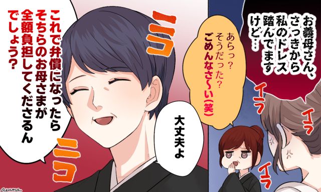 「もし弁償になったら全額負担してくださるから」ドレスを踏み続ける義母を撃退した実母の話