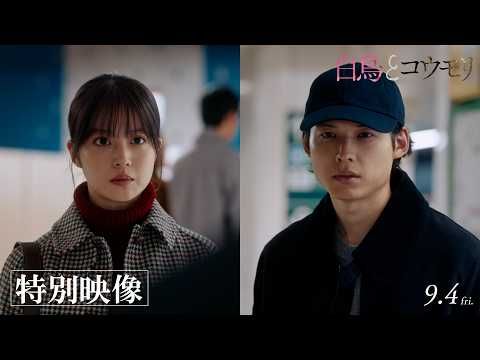 松村北斗＆今田美桜『白鳥とコウモリ』の世界に迫る 大森元貴「灰色」に乗せた特別映像が解禁