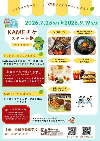 【静岡県掛川市】教習しながら地域巡り！掛川自動車学校が教習生限定「KAMEチケガイドブック」配布