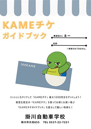 【静岡県掛川市】教習しながら地域巡り！掛川自動車学校が教習生限定「KAMEチケガイドブック」配布