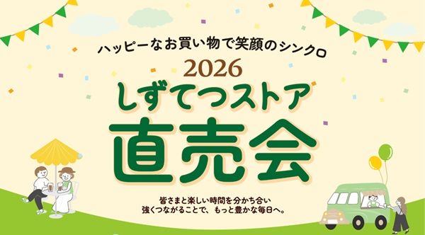 【静岡県静岡市】ツインメッセ静岡で「しずてつストア直売会」開催！いつもと一味違う買い物体験を
