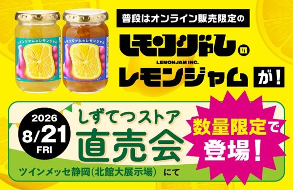 【静岡県静岡市】ツインメッセ静岡で「しずてつストア直売会」開催！いつもと一味違う買い物体験を
