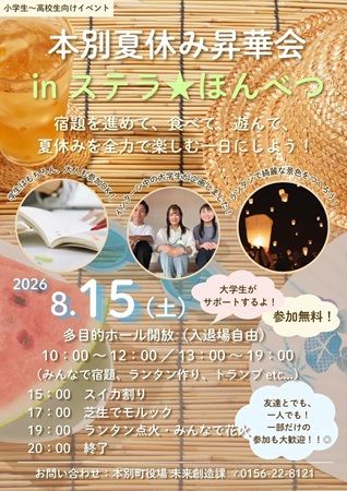 【北海道本別町】本別町役場のインターン生3名が企画したイベント「本別夏休み昇華会」開催！