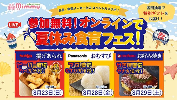 親子向けの夏休み食育フェス開催！オンラインで学ぶ究極のおむすび作りなど全3回