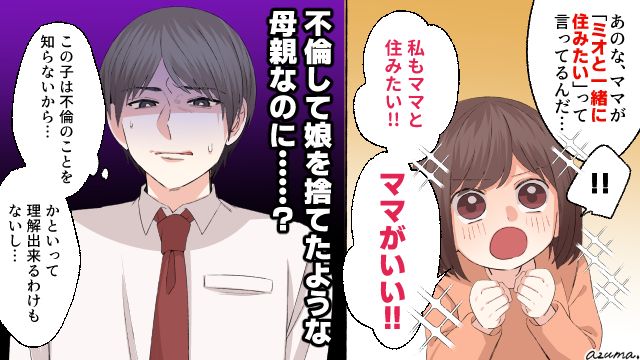 「ママがいい！」不倫した妻を求める娘の素直な言葉に胸が痛くなった話