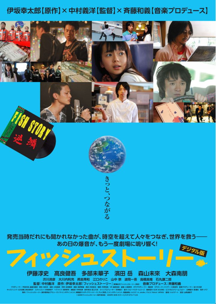 映画『フィッシュストーリー』デジタル版ポスタービジュアル （C）2009「フィッシュストーリー」製作委員会 width=