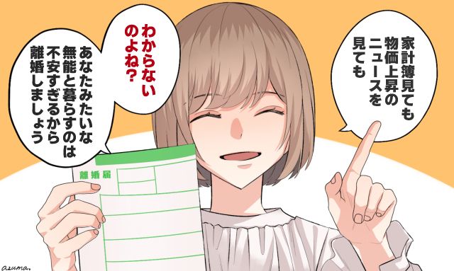 「あなたみたいな無能と暮らすのは不安すぎるので」モラハラ夫に離婚届を突きつけた話