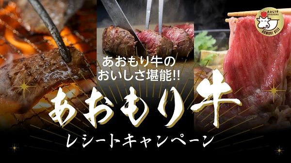 青森県内限定！「あおもり牛10,000円相当」が当たるレシートキャンペーン開催