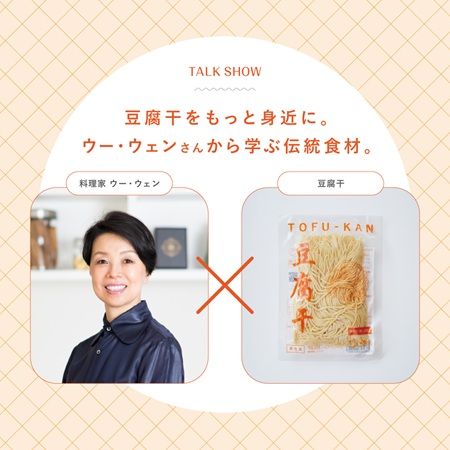【東京都渋谷区】豆腐干の魅力を体感できる「豆腐干食堂」フェア、代官山 蔦屋書店で期間限定開催！